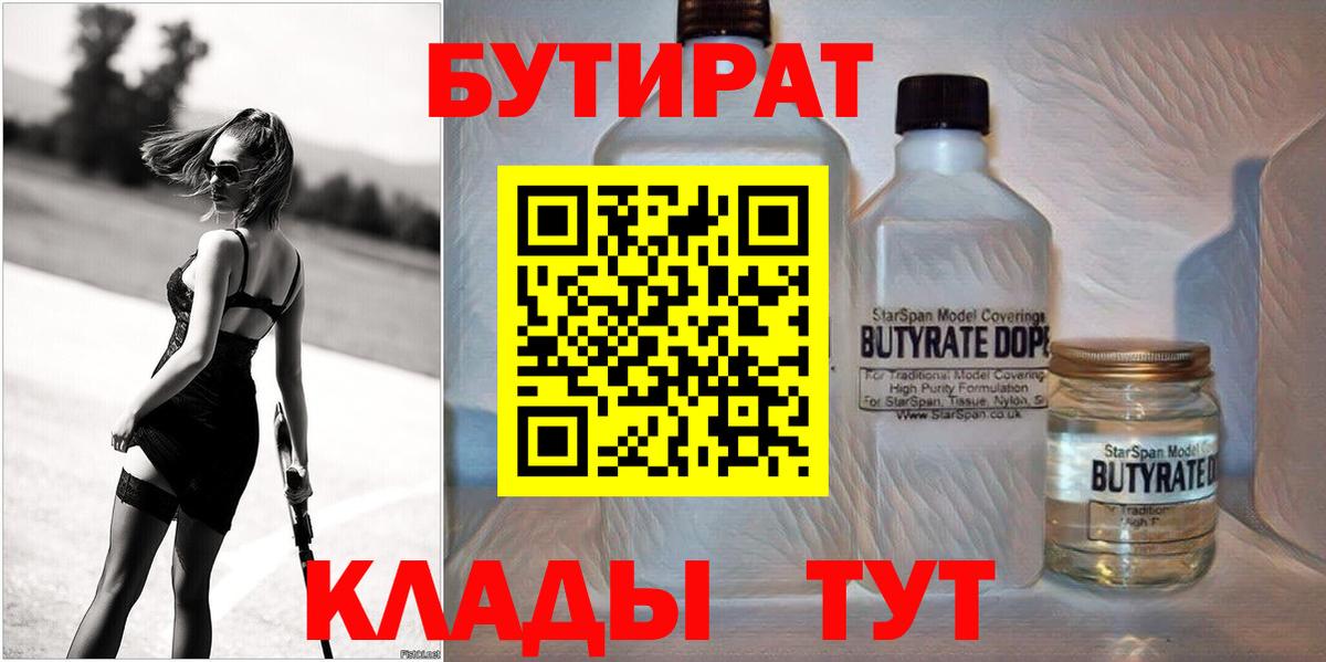 Бутират Butirat Менделеевск