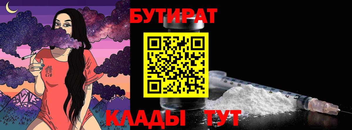 Бутират бутик  Бутират  Менделеевск  Вход с VPN 